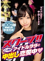 Hot Scoop!! Secret Creampie Love Affair With An Idol Otaku Karen Sakisaka - スクープ！！アイドルヲタとこっそり中出し恋愛中 咲坂花恋 [hnd-360]