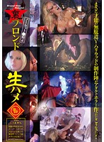 Underground Blonde Raw Fucking Such A Waste Of Talent! This Is What Happens When You Get A Hollywood Crew To Film An Adult Horror Film! - 裏ブロンド生ハメ 210 まさに才能の無駄遣い！ハリウッドの制作陣がアダルトホラー作ったらこうなった！ [ub-210]
