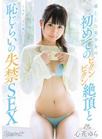 A Dignified And Beautiful Girl's First Orgasm And Golden Shower - Yura Kokona - 凛とした美少女の初めてのビクンビクン絶頂と恥じらいの失禁SEX 心花ゆら [kawd-759]
