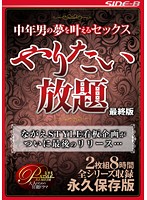 Middle Aged Beauties, My Non-Stop Fuck Fest, Final Edition, 2 Pairs, 8 Hours - 中年男の夢を叶えるセックス やりたい放題 最終版 2枚組8時間