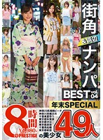 Picking Up Girls On The Street And At The Beach BEST 49 Ladies/8 Hours vol. 04 - 街角＆浜辺ナンパ BEST 49人 8時間 vol.04 [tre-043]