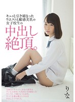 キュッと引き締まったウエストと敏感美乳の女子校生の中出し絶頂。 小池里菜 [mukd-401]