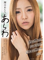 輝月あんり あらわ 本気のセックス 今まで監督と台本に従ってセックスをしてきたわたしですが、初めて自分の意志でセックスしました―「わたしがしたいからするの、だから、見てほしい」 [sdmu-453]