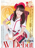 本職ビールの売り子さん 売り上げ1位！個人で年間1000万を売り上げる、人気と実力を兼ねたアイドル級のビール売り子が衝撃のAV出演！蒼井なみ AV Debut [sdsi-068]