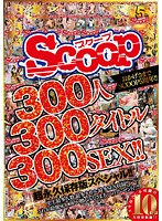 Scoop Thanks Their Fans For Five Years of Support! 300 Girls, 300 Titles, 300 Fucks! You'll Want To Hang On To This Special Forever!!! - おかげさまでSCOOP5周年！！300人300タイトル300SEX！！超永久保存版スペシャル！！ [scop-427]