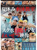 Summertime Swimming School Obscene Footage Of Suntanned Barely Legal Girls In School Swimsuits - 夏休み水泳教室スク水日焼け少女わいせつ映像 [ibw-601z]