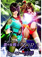 The Legend Of The Spandexer The Evil Female Soldier ZORA The Torture & Rape Of A Heroine - スパンデクサー外伝 悪の女戦士ZORA ヒーロー凌辱 [ghko-19]