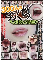 300 Cock Sucking Mouths - 300人のおくち