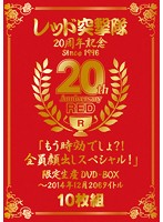 The Red Storm Troopers 20th Anniversary Since 1996 20th Anniversary RED ʺHasn't The Statute Of Limitations Run Out Yet!? All Girls With Faces Revealed Special!ʺ Limited Edition DVD-BOX All 206 Titles December 2014 - レッド突撃隊20周年記念 since1996 20th Anniversary RED「もう時効でしょ？！全員顔出しスペシャル！」限定生産DVD-BOX〜2014年12月 206タイトル [rezd-193]