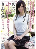 An Obedient Wife Reports To Her Husband About All The Creampie Sex She's Been Having Age 34 - 夫に中出し報告をする貞淑な妻 片瀬唯 34歳 [hbnk-001]