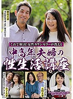 Your Problems Are Solved! A Female Counselor Will Teach You How To Do It Right A Middle Aged Husband And Wife Teaches You How To Have Sex The Right Way - これで解決！女性カウンセラーが教える 中高年夫婦の性生活講座 [nfd-012]