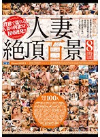 100 Famous Views Of Married Women Cumming - 8 Hours! - 人妻絶頂百景 8時間！！ [cadv-608]