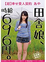 This Country Girl Is Working For 696 Yen An Hour An [Ultra] Happy Lover's Contract Aya This Plain Jane But Cute And Innocent Girl Who Doesn't Understand Her True Value Is Getting Creampie Fucked At The Lowest Rate - 田舎娘、時給696円。【超】幸せ愛人契約 あや 自分の価値をよく解っていない地味カワ素朴ガールが最低賃金でヤラれまくりの中出し。 [jksr-264]