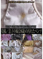Video Posting/A Son's Wife(28 Years Old) And her Stained Panties - 投稿/息子の嫁（28歳）の汚れたパンツ