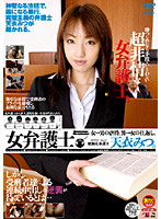 Woman Lawyer Mitsu Amai - 女弁護士 天衣みつ。 [iesp-342]