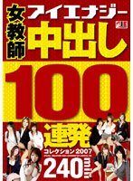 Teacher Creampie 100 Scenes Collection 2007 - 女教師 中出し100連発コレクション 2007 [iesp-364]