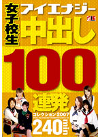 Schoolgirl Creampie 100 Scenes Collection 2007 - 女子校生 中出し100連発コレクション 2007 [iesp-365]