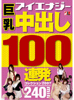 Big Tit Creampie 100 Collection 2007 - 巨乳 中出し100連発コレクション 2007 [iesp-369]