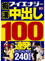 Molester Cream Pie 100 Round Barrage Collection 2007 - 痴漢 中出し100連発コレクション 2007 [iesp-370]