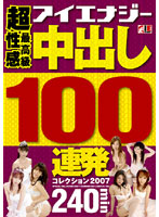 Ultimate Sexual Pleasure Cream Pie 100 Round Barrage Collection 2007 - 超最高級性感 中出し100連発コレクション 2007 [iesp-371]