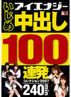 Bullying Creampie 100 Times Collection 2007 - いじめ 中出し100連発コレクション 2007 [iesp-373]