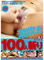 Squirting 100 People 2008 - 潮吹き100人斬り 2008 [iesp-386]