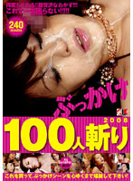 Cumming On 100 Girls 2008 - ぶっかけ100人斬り 2008 [iesp-387]