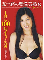 50 Something Beautiful Plump Mature Woman: Loosing Consciousness from Cumming 100 Times a Day - 五十路の豊満美熟女 1日に100回イって失神 [jfyg-076]