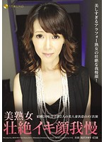 Beautiful Face Mature Woman - 美熟女壮絶イキ顔我慢 [jfyg-082]