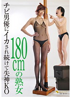 Over 180cm Milf Continuously Brought To Orgasm By Tiny Actors - 180cmの熟女 チビ男優にイカされ続けて失神KO [jfyg-098]