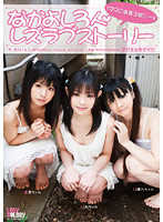 The Friendly Trio A Lesbian Love Story - なかよし3人◆レズラブストーリー [lady-086]