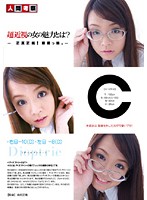 What's Charming About Short-Sighted Girls? - 超近視の女の魅力とは？