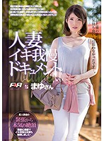 Documentary Of A Married Woman Trying To Stop Herself From Cumming - 人妻イキ我慢ドキュメント [faa-156]