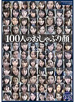 100 Faces Suck Cock - Collection 2 - 100人のおしゃぶり顔 第2集 [ga-301]