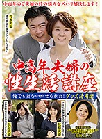 A Sex Life Seminar For Middle Aged Couples Now I Can Make My Wife Cum Too! How To Use Sex Toys - 中高年夫婦の性生活講座 俺でも妻をいかせられた！グッズ活用術 [nfd-013]