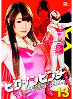 A Heroine In Peril 13 The Warriors Of Justice Justice Five The Revenge Of Creamum Justice Pink Is In Erotic Hell Ayane Suzukawa - ヒロインピンチ13 正義戦隊ジャスティスファイブ 〜クリモムの復讐 ジャスティスピンク悶絶地獄〜 涼川絢音 [ghko-37]