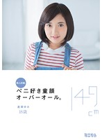 Fresh Face, First Film. Cock-Loving Cutie. Yumi Ose 4'10ʺ - 新人初撮。ぺ二好き童顔オーバーオール。逢瀬ゆみ 149cm [mum-282]