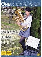 The Brass Band Leader 10 Raw Creampie Fucks Aoi Mukai - 吹奏楽部部長 なまなかだし10連発 向井藍 [onez-081]