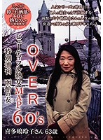 OVER 60'S Beautiful Mature Woman Map Special Extended Edition A Woman From Hakodate Reiko Kitajima , Age 63 - OVER60’Sオーバーシックスティーズ ビューティフル熟女MAP 特別増刊函館の女 喜多嶋玲子さん63歳 [cj-088]