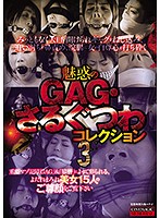 魅惑のGAG・さるぐつわコレクション3 [cma-053]