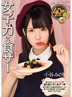 Girl Power x Semen Eating MInori Kotani - 女子力×食ザー 小谷みのり [mvsd-321]