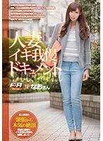 A Document Of A Married Woman Trying To Keep Herself From Cumming Amateur Married Woman Nao - 人妻イキ我慢ドキュメント 素人人妻 なおさん [faa-161]