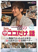 7 LOVEs Spinoff Variety Special Ittetsu's Secret Hot Springs Vacation A Cum Crazy Party In Atami Secret Bath Time/Secret Personal Conversations - 7LOVEsスピンオフ企画 一徹の温泉でココだけの話 〜熱海でぶっちゃけ大宴会・マル秘入浴タイム・マル秘真剣トーク〜 [grch-190]