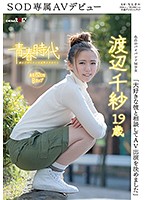 ʺI Asked My Boyfriend If I Could Make A Porn Flickʺ Chisa Watanabe, 19 Years Old, SOD Porn Debut - 「大好きな彼と相談してAV出演を決めました」渡辺千紗 19歳 SOD専属AVデビュー [sdab-035]