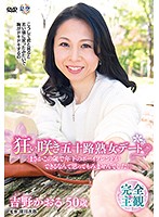 A Date With A Fifty Something Late Blooming Mature Woman ʺI Never Thought I Would Have Such A Young Boyfriend At My Age!ʺ Kaoru Yoshino - 狂い咲き五十路熟女デート「まさかこの歳で年下のボーイフレンドができるなんて思ってもみませんでした。」 吉野かおる [iann-25]