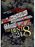 We Targeted Office Ladies Who Were Walking Home Alone At Night For Rape THE BEST vol. 01 - 暗がりをひとり歩く仕事帰りのOLたちを狙ってレイプ THE BEST vol.01 [bak-004]