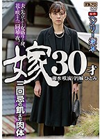 A Henry Tsukamoto Production A 30 Year Old Bride On The Second Anniversary Of Her Husband's Death, Her Body Hungers For Sex - ヘンリー塚本原作 嫁30才 三回忌の飢えた肉体 [hqis-024]
