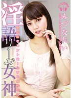 Dirty Talk Goddess A Bewitching Beauty Who Can Control Your Hard On Rei Mizuna - 淫語リーゼ女神 勃起脳をコントロールする魔性の女 みづなれい