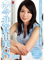 She's Baring It All! Mayumi Imai 8 Hours A Real Life Drama Featuring Mayumi And Her Defilement With Another Man's Cock 12 Fucks - 丸ごと！今井真由美8時間～本格ドラマで他人棒に堕ちた真由美 全12本番～ [jusd-749]