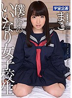 My Very Own Obedient Schoolgirl Mako - 僕だけのいいなり女子校生 まこ [mdtm-232]